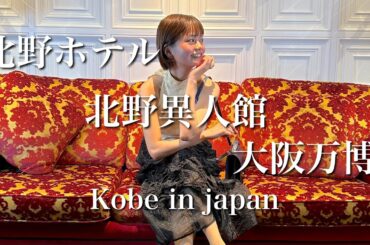 【北野ホテル〜大阪万博】まとめ ルームツアー ディナー 世界一の朝食 異人館 大阪万博 KITANO HOTEL EXPO 2025 in japan 【北野ホテル〜大阪万博】まとめ ルームツアー ディナー 世界一の朝食 異人館 大阪万博 KITANO HOTEL EXPO 2025 in japan