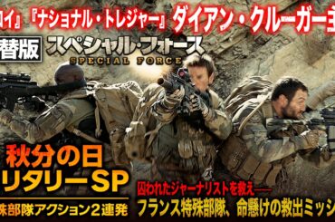 【無料映画】スペシャル・フォース（吹替版）秋分の日 ミリタリーSP！