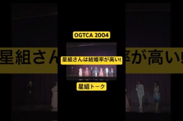 ㊗️1.3万再生突破👏 OGTCA 2004 星組トーク 日向薫 麻路さき 稔幸