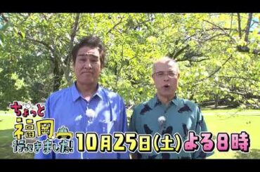 【テレQ番宣】ちょっと福岡行ってきました！（10月25日(土)20:00～）