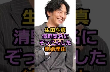 生田斗真清野菜名にぞっこんした結婚理由#生田斗真 #清野菜名 #芸能人