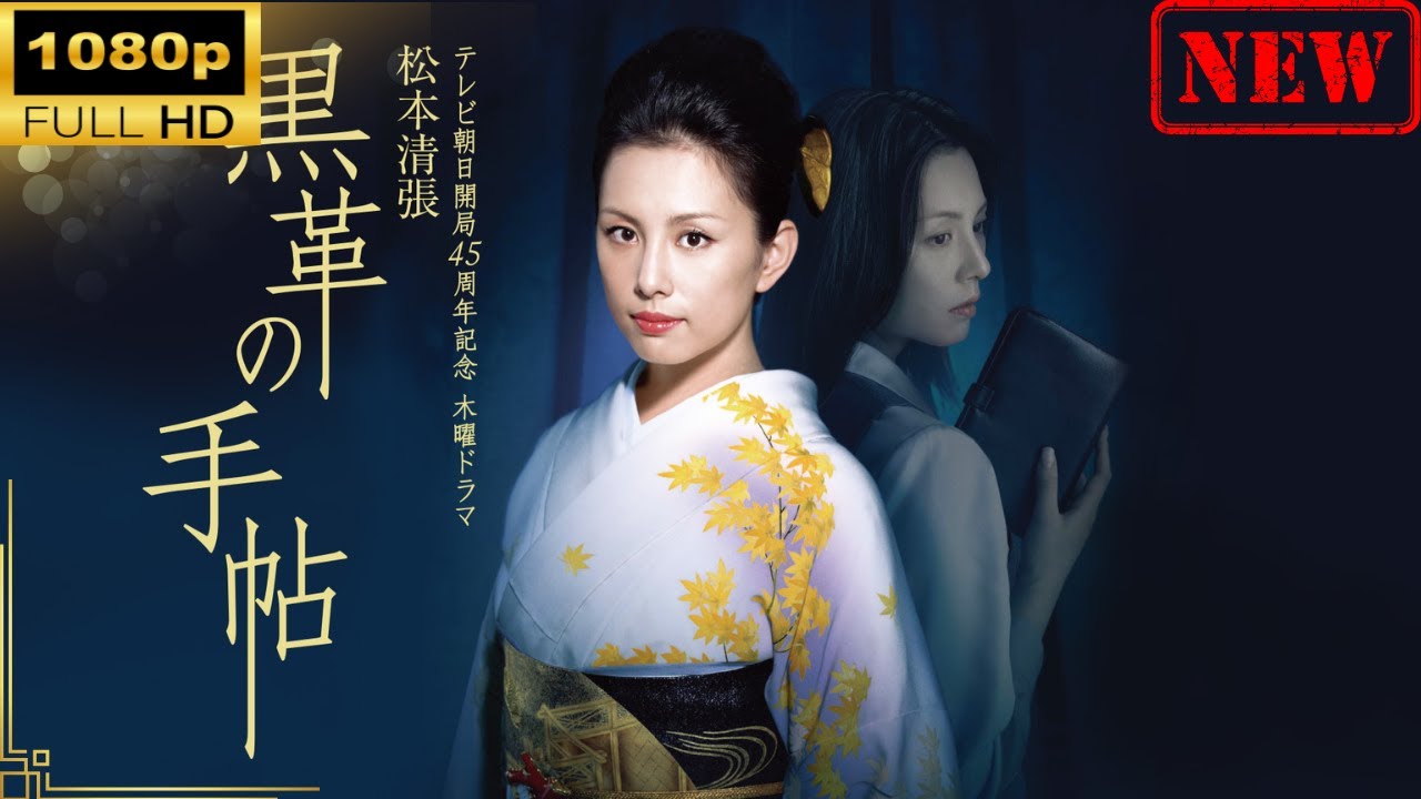 【国内ドラマ】  黒革の手帖(2004) | 第 5-6 話  【ドラマフル】 【国内ドラマ】  黒革の手帖(2004) | 第 5-6 話  【ドラマフル】