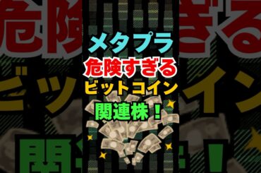 【メタプラネット】危険すぎる銘柄!ビットコイン暗号資産関連株! #投資  #投資 #株式投資 #お金 #資産運用 #高配当株 #新nisa #株 #株主優待 #トランプ関税 【メタプラネット】危険すぎる銘柄!ビットコイン暗号資産関連株! #投資  #投資 #株式投資 #お金 #資産運用 #高配当株 #新nisa #株 #株主優待 #トランプ関税