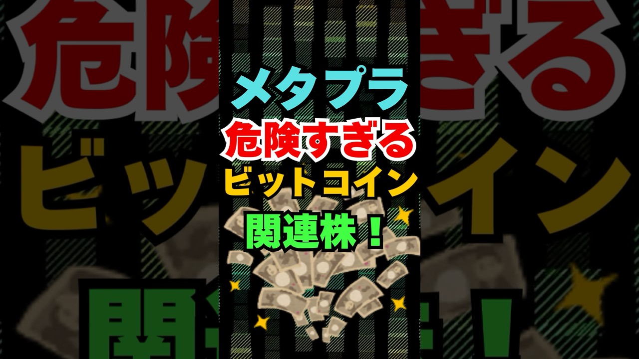 【メタプラネット】危険すぎる銘柄!ビットコイン暗号資産関連株! #投資  #投資 #株式投資 #お金 #資産運用 #高配当株 #新nisa #株 #株主優待 #トランプ関税 【メタプラネット】危険すぎる銘柄!ビットコイン暗号資産関連株! #投資  #投資 #株式投資 #お金 #資産運用 #高配当株 #新nisa #株 #株主優待 #トランプ関税