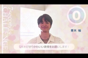 青木柚が7秒で質問に答えます！「#旬コレ 7seconds CHALLENGE」