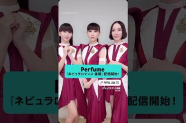 2025年08月18日 Perfume インスタグラム投稿～Perfume『ネビュラロマンス 後篇』配信開始🗣️✨Perfumeが新たな次元へ進化する姿や、物語のエンディングを描いた今作を楽しもう！