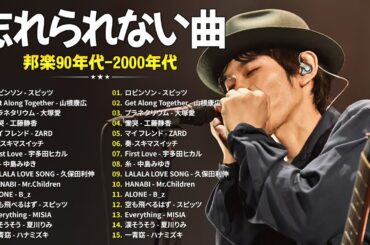 心に響く懐かしのJ-POP名曲集🎵90〜2000年代の思い出メドレー🎸スピッツ, 大塚愛, 工藤静香, ZARD, 山根康広