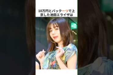 10万円とバッグ1つで上京した池田エライザは #雑学 #池田エライザ #shorts #おもしろ