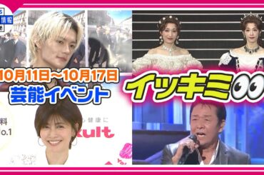 🔴Live🔴＜期間限定公開芸能＞芸能イベント【👀イッキミ👀】（１０月１１日～１０月１７日）