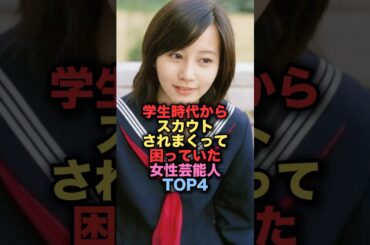学生時代からスカウトされまくって困っていた美人女性芸能人TOP4 #shorts #short #雑学 #芸能人 #堀北真希 #本田翼