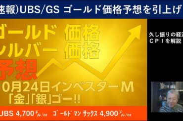 １０月２４日 ＠ＵＢＳ ｺﾞｰﾙﾄﾞﾏﾝｻｯｸｽ　ゴールド価格予想を大幅引き上げ！ ＠彼らも暴落にはならないと予想　＠ＣＰＩ発表　＠インベスターＭ「金」「銀」ゴー！！