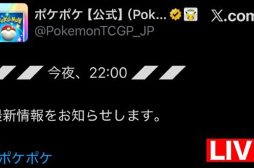 【緊急】『今夜、22:00 最新情報のお知らせ』をお知らせします。 #ポケモン #ポケカ【ポケポケ/ Pokémon Trading Card Game Pocket】