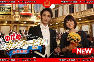 【ドラマ フル】のだめカンタービレ最終楽章前編【サスペンスドラマ】