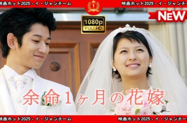 【ドラマ フル】余命１ヶ月の花嫁【サスペンスドラマ】