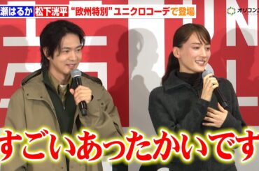 綾瀬はるか＆松下洸平、“欧州特別”ユニクロコーデで登場！「すごいあったかいです」　『「UNIQLO UMEDA」記者説明会』