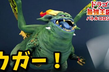 【ドラゴン最強王図鑑】ヴリトラ変異種は見た目がお茶目ですが中々の強さを持っています