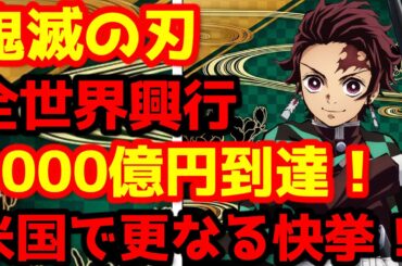 【鬼滅の刃】『「鬼滅の刃」無限城編 第一章 猗窩座再来』が全世界興行収入1000億円に遂に到達！米国では新たな快挙も達成！