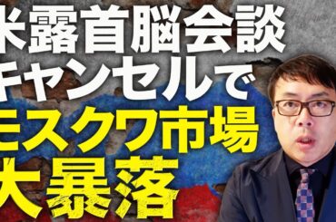 米露首脳会談キャンセルでモスクワ市場が大暴落！3年ぶりの安値！ロシア経済ガチカウントダウン！地方政府も資金が底をつく！ウクライナの製油所攻撃で半数以上が停止！？｜上念司チャンネル ニュースの虎側