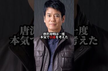 【感動秘話】唐沢寿明の俳優人生を支えた山口智子の愛#感動する話 #芸能人 #感動