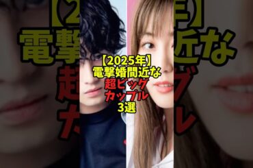 ㊗️300万再生！【2025年】電撃婚間近な超ビッグカップル3選