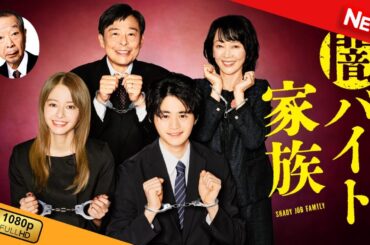 【国内ドラマ】 闇バイト家族 | 第10話 - 第12話 【ドラマフル】
