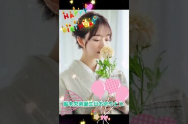 堀未央奈誕生日おめでとう #誕生日