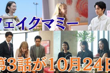 Snow Man向井康二、『フェイクマミー』第3話あらすじ。母の日の作文が書けないいろはに茉海恵が“星空ピクニック”を提案！しかし当日、会社の主力商品「虹汁」に緊急トラブル発生…！#10月24日