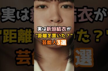実は新垣結衣が距離を置いた?芸能人3選 #shorts #short #芸能人 #女優 #新垣結衣 実は新垣結衣が距離を置いた?芸能人3選 #shorts #short #芸能人 #女優 #新垣結衣