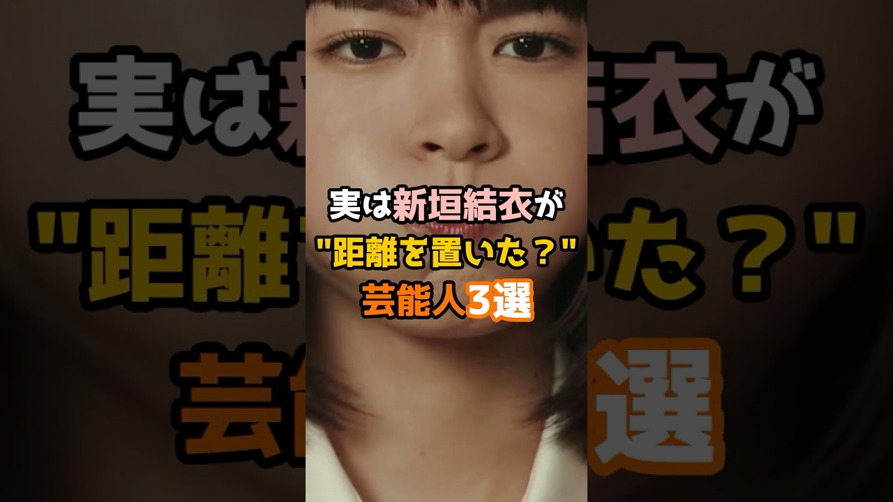 実は新垣結衣が距離を置いた?芸能人3選 #shorts #short #芸能人 #女優 #新垣結衣 実は新垣結衣が距離を置いた?芸能人3選 #shorts #short #芸能人 #女優 #新垣結衣
