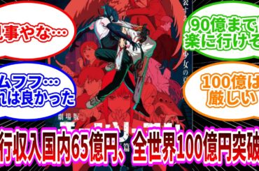 劇場版『チェンソーマン レゼ篇』公開から1ヶ月で興行収入が国内65億円、全世界100億円を突破！…に対するみんなの反応