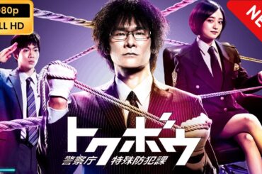 【映画フル】 トクボウ 警察庁特殊防犯課 | 第11話 - 第12話