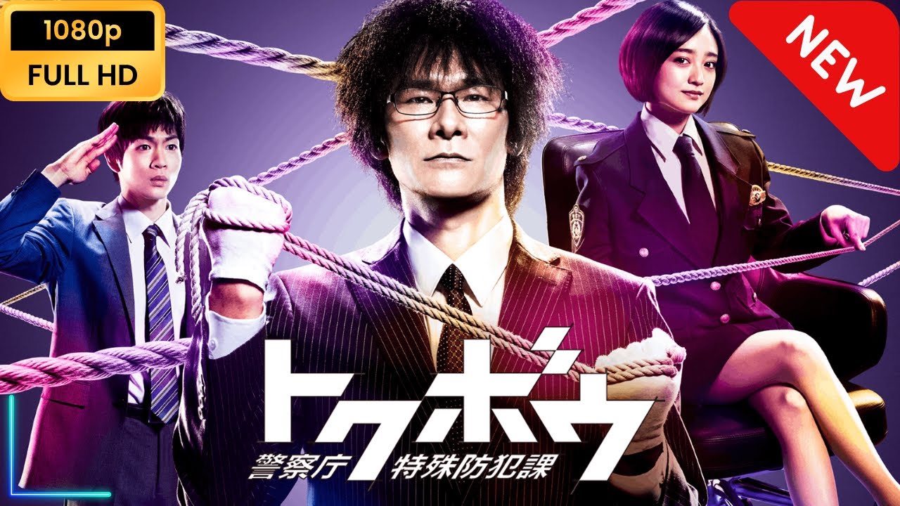 【映画フル】 トクボウ 警察庁特殊防犯課 | 第11話 – 第12話 【映画フル】 トクボウ 警察庁特殊防犯課 | 第11話 - 第12話