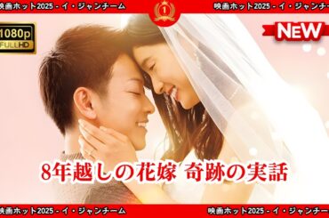 【ドラマ フル】8年越しの花嫁　奇跡の実話【サスペンスドラマ】