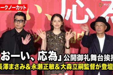 【ノーカット】長澤まさみ＆永瀬正敏、映画『おーい、応為』公開御礼舞台挨拶に登場！　『映画「おーい、応為」 公開御礼舞台挨拶』