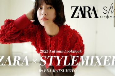 【ZARA×スタミキ】2025AW新作LOOKBOOK🍂秋の5style♡