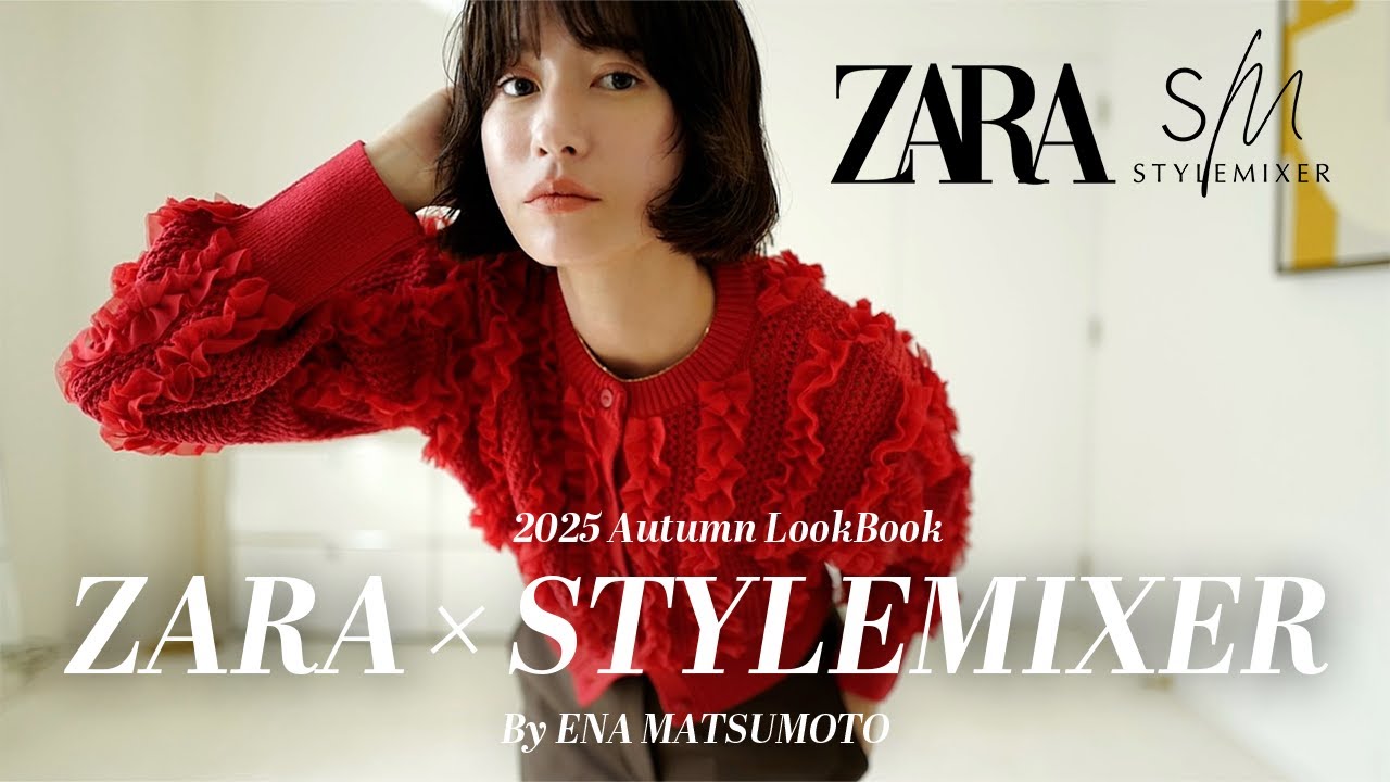 【ZARA×スタミキ】2025AW新作LOOKBOOK🍂秋の5style♡ 【ZARA×スタミキ】2025AW新作LOOKBOOK🍂秋の5style♡