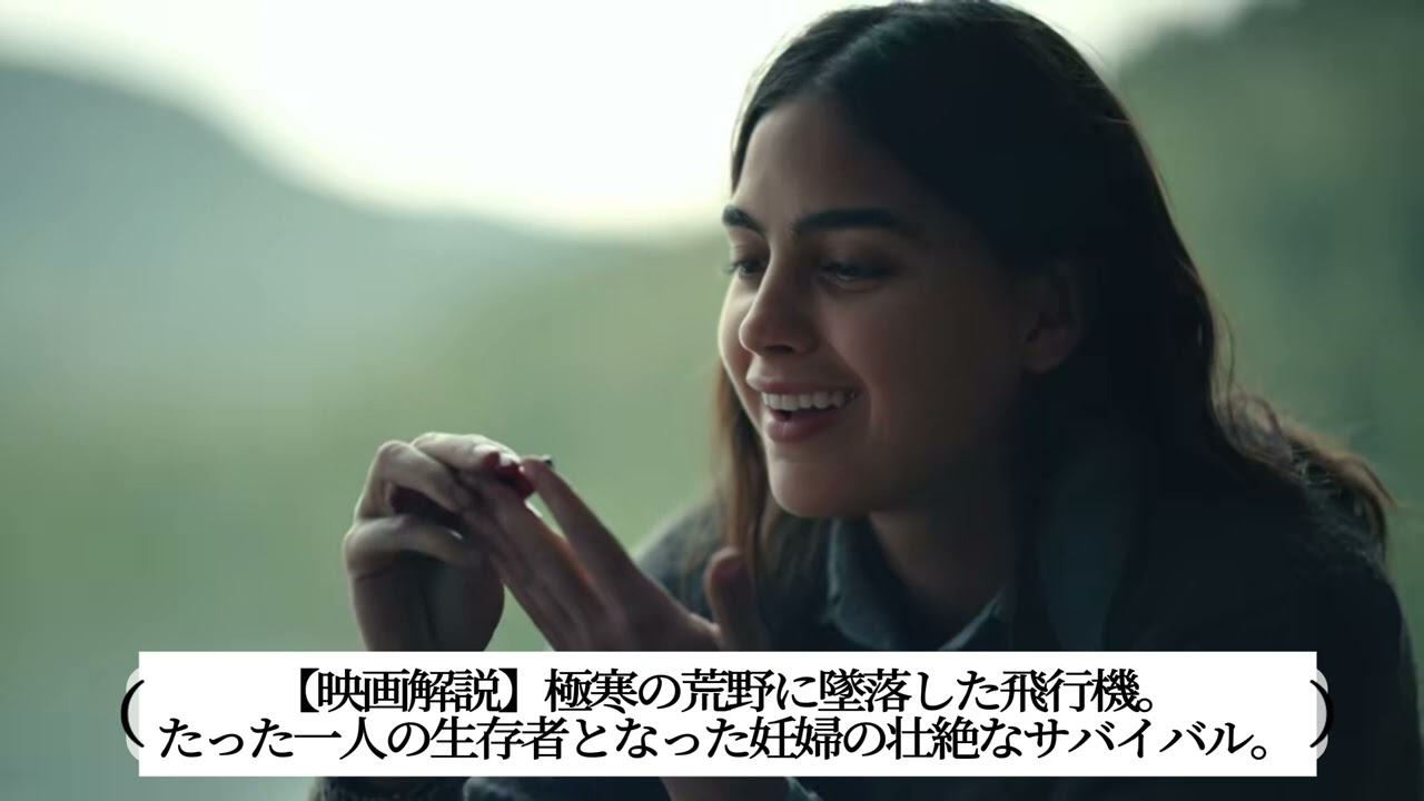 【映画解説】極寒の荒野に墜落した飛行機。 たった一人の生存者となった妊婦の壮絶なサバイバル。 【映画解説】極寒の荒野に墜落した飛行機。 たった一人の生存者となった妊婦の壮絶なサバイバル。