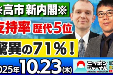 【ニッポンジャーナル】｢高市新内閣の"支持率"が驚異の71%！歴代5位｣上念司とグレンコ・アンドリーが最新ニュースを解説！