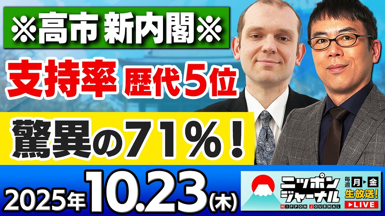 【ニッポンジャーナル】「高市新内閣の”支持率”が驚異の71%!歴代5位」上念司とグレンコ・アンドリーが最新ニュースを解説! 【ニッポンジャーナル】「高市新内閣の"支持率"が驚異の71%!歴代5位」上念司とグレンコ・アンドリーが最新ニュースを解説!