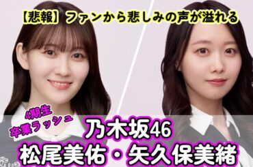 【悲報】乃木坂46・4期生卒業ラッシュ！松尾美佑・矢久保美緒