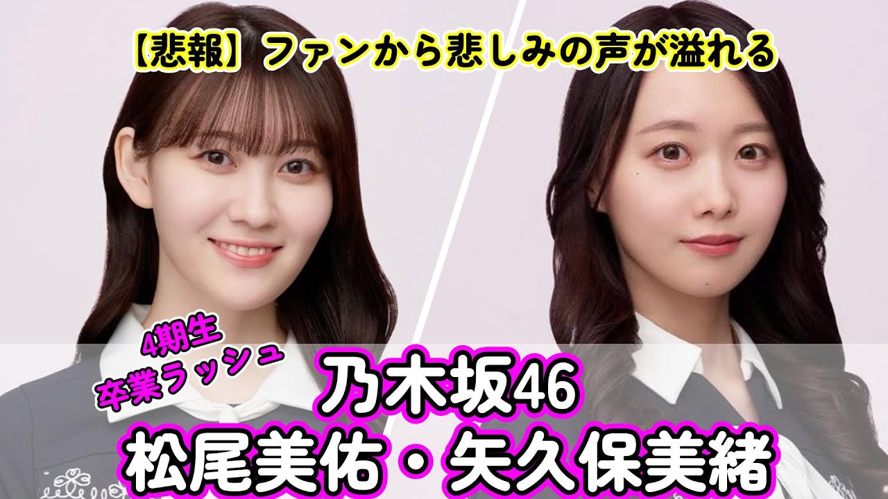 【悲報】乃木坂46・4期生卒業ラッシュ!松尾美佑・矢久保美緒 【悲報】乃木坂46・4期生卒業ラッシュ!松尾美佑・矢久保美緒