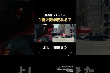 「よし 捕まえた」の英語聞き取れる？