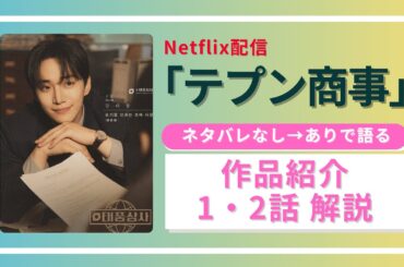 #テプン商事 作品紹介& 1・2話解説　 #韓国ドラマ #ジュノ #キムミンハ