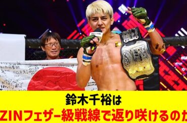 鈴木千裕はRIZINフェザー級戦線で返り咲けるのか？【2chまとめ】【2chスレ】【5chスレ】