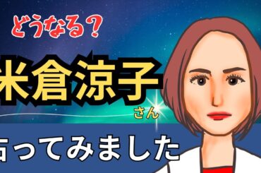 【星とタロット占い】米倉涼子さんの人柄と３ヶ月後の状況を占ってみた。情熱的で努力家な人でした。【エンタメ占い】