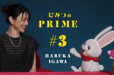 ひみつのPRIME 井川 遥 #3