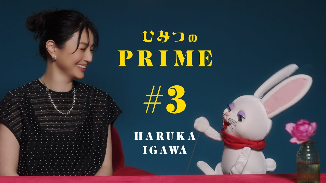 ひみつのPRIME 井川 遥 #3 ひみつのPRIME 井川 遥 #3