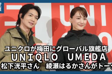 ユニクロが梅田にグローバル旗艦店　綾瀬はるかさん　松下洸平さんが登場