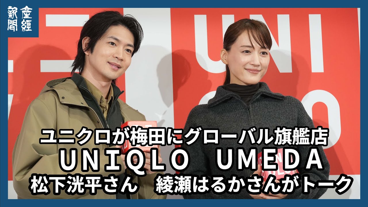 ユニクロが梅田にグローバル旗艦店 綾瀬はるかさん 松下洸平さんが登場 ユニクロが梅田にグローバル旗艦店 綾瀬はるかさん 松下洸平さんが登場