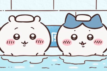【公式】『ちいかわ』第287話「水風呂リベンジ」※1週間限定配信＜10/31 (金)AM7:59まで＞